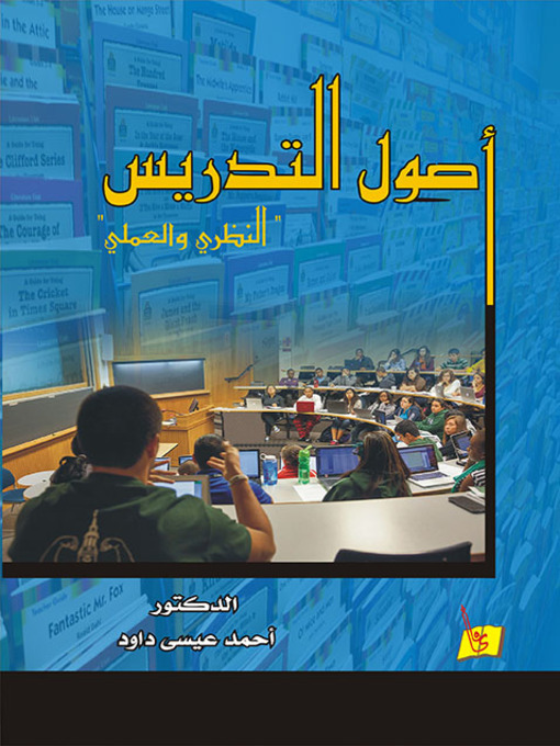 Cover image for أصول التدريس : النظري والعملي